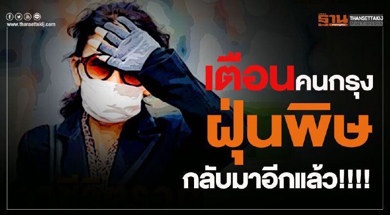 เตือนคนกรุงฝุ่นพิษกลับมาอีกแล้ว!!!! เตือนคนกรุงฝุ่นพิษกลับมาอีกแล้ว!!!!