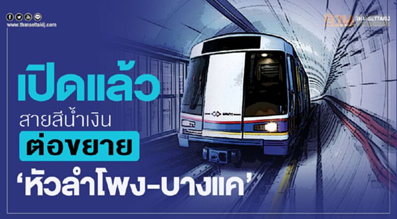วิ่งฉลุยสีน้ำเงินต่อขยาย”หัวลำโพง-บางแค” วิ่งฉลุยสีน้ำเงินต่อขยาย”หัวลำโพง-บางแค”