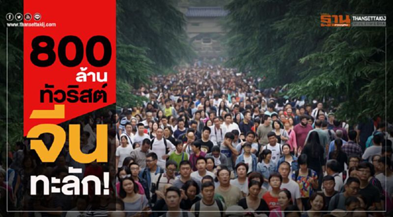 800 ล้านทัวริสต์จีนทะลัก! 800 ล้านทัวริสต์จีนทะลัก!
