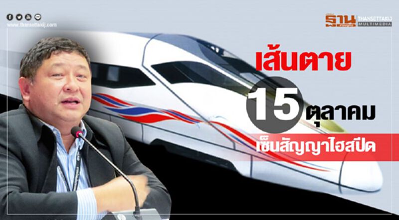 เส้นตาย 15 ตุลาคม เซ็นสัญญาไฮสปีด เส้นตาย 15 ตุลาคม เซ็นสัญญาไฮสปีด