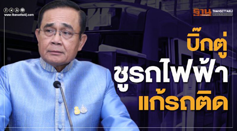 "บิ๊กตู่" ชูรถไฟฟ้าแก้รถติด "บิ๊กตู่" ชูรถไฟฟ้าแก้รถติด