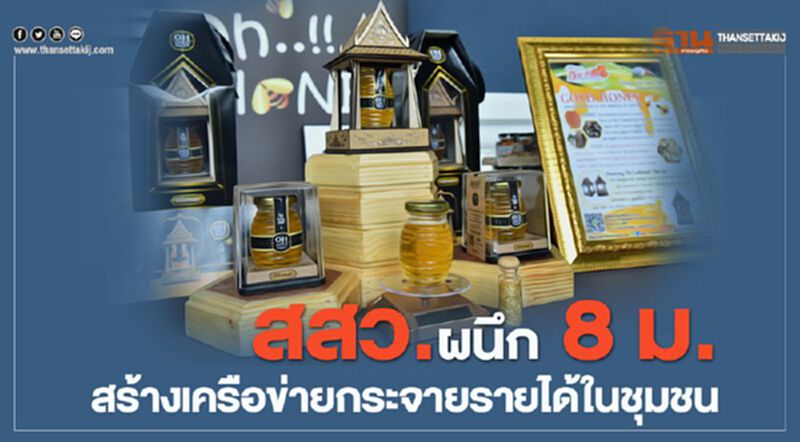 สสว. ผนึก 8 ม. ยกระดับสินค้า/สร้างเครือข่ายกระจายรายได้ในชุมชน สสว. ผนึก 8 ม. ยกระดับสินค้า/สร้างเครือข่ายกระจายรายได้ในชุมชน