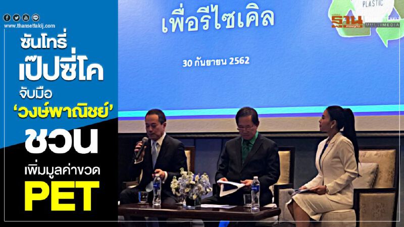  ‘ซันโทรี่ เป๊ปซี่โค’ จับมือ ‘วงษ์พาณิชย์’ ชวนเก็บขวด PET สร้างมูลค่า
