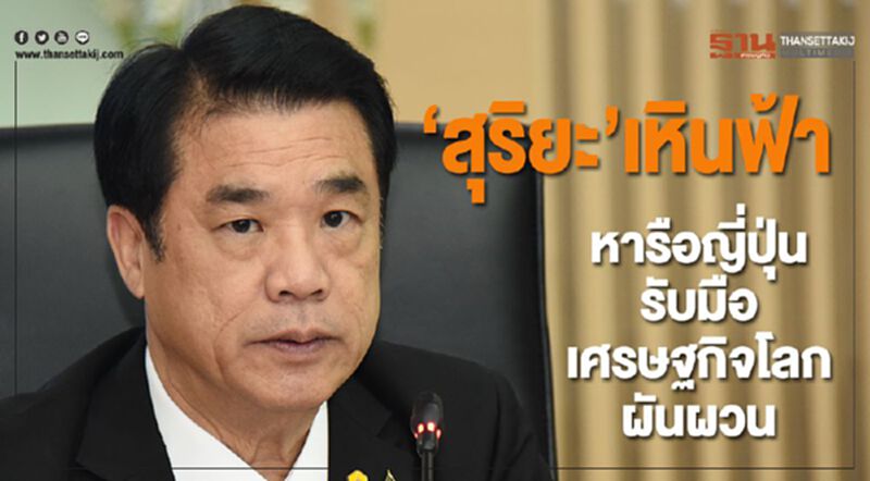 “สุริยะ” เหินฟ้าหารือญี่ปุ่นรับมือเศรษฐกิจโลกผันผวน “สุริยะ” เหินฟ้าหารือญี่ปุ่นรับมือเศรษฐกิจโลกผันผวน