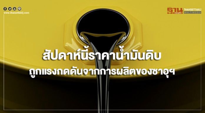 ไทยออยล์คาดสัปดาห์นี้ ราคาน้ำมันดิบถูกแรงกดดันจากการผลิตของซาอุฯ ไทยออยล์คาดสัปดาห์นี้ ราคาน้ำมันดิบถูกแรงกดดันจากการผลิตของซาอุฯ
