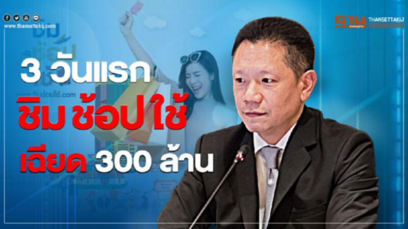 3 วันแรก “ชิมช้อปใช้”เฉียด 300 ล้าน 3 วันแรก “ชิมช้อปใช้”เฉียด 300 ล้าน