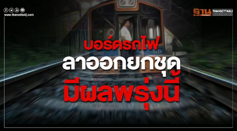 บอร์ดรถไฟออกยกชุดมีผลพรุ่งนี้ บอร์ดรถไฟออกยกชุดมีผลพรุ่งนี้