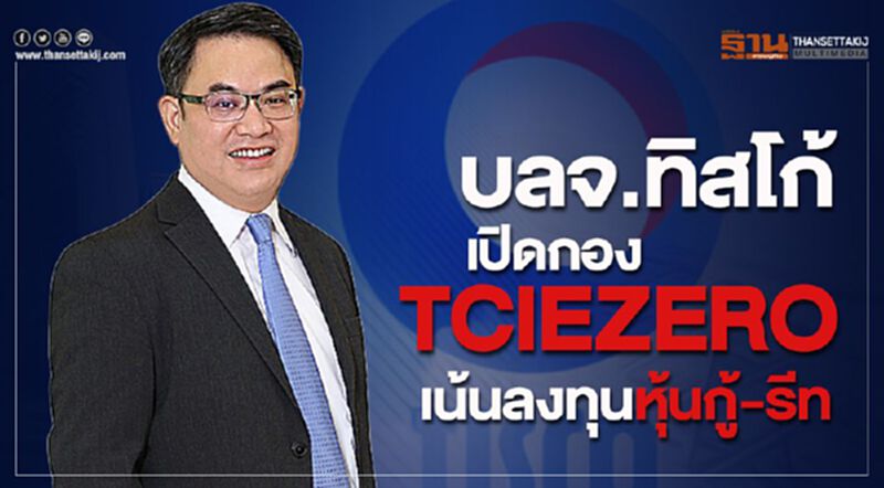 บลจ.ทิสโก้เปิดกอง TCIEZERO เน้นลงทุนหุ้นกู้ - รีท บลจ.ทิสโก้เปิดกอง TCIEZERO เน้นลงทุนหุ้นกู้ - รีท