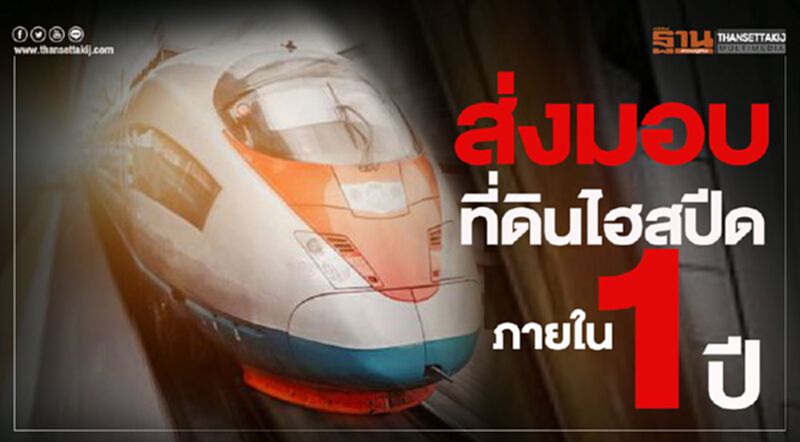 ส่งมอบที่ดินไฮสปีด ภายใน1ปี ส่งมอบที่ดินไฮสปีด ภายใน1ปี