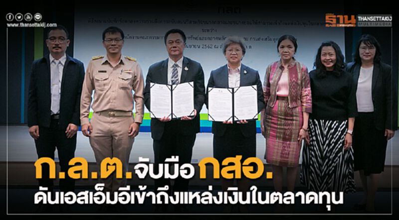 ก.ล.ต.จับมือกสอ. ดันเอสเอ็มอีเข้าถึงแหล่งเงินในตลาดทุน ก.ล.ต.จับมือกสอ. ดันเอสเอ็มอีเข้าถึงแหล่งเงินในตลาดทุน