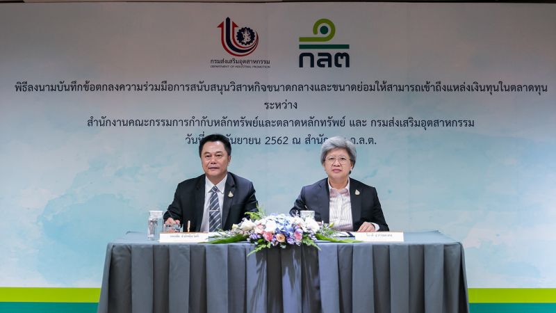 ก.ล.ต.จับมือกสอ. ดันเอสเอ็มอีเข้าถึงแหล่งเงินในตลาดทุน