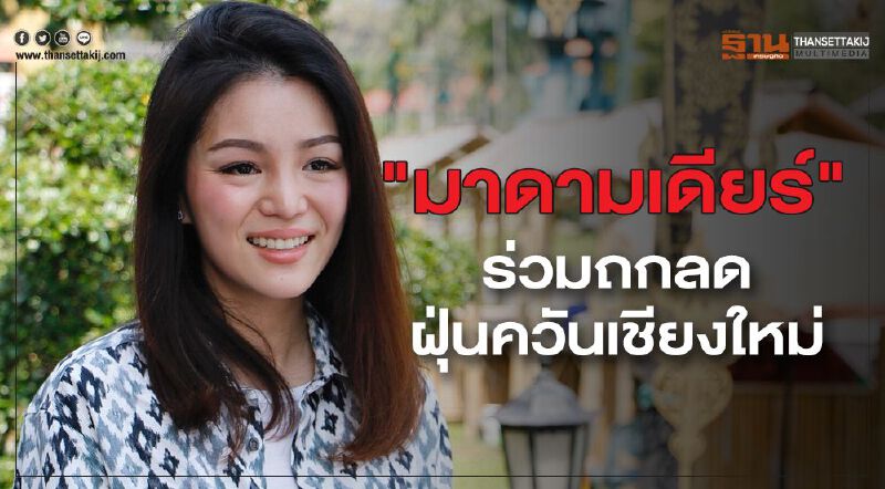 "มาดามเดียร์-ลูกบุญทรง "ร่วมหารือลดฝุ่นควันเชียงใหม่ 