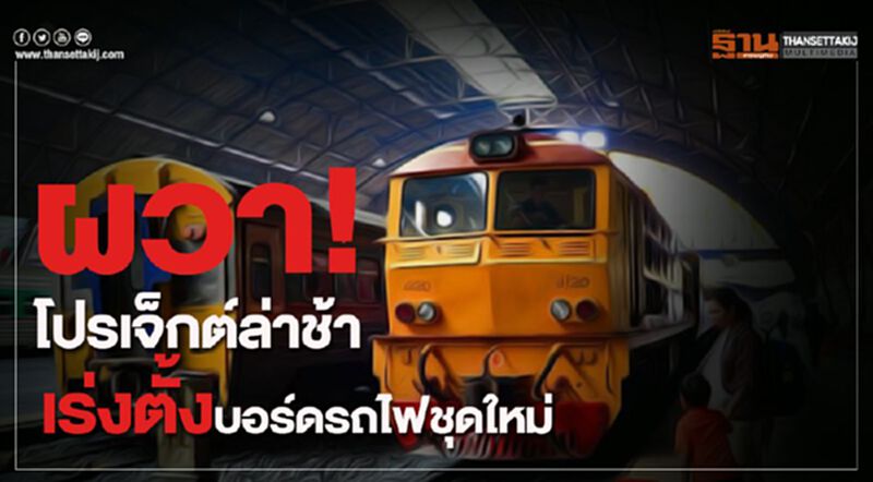 ผวา!สถานีกลางบางซื่อลากยาว เร่งตั้งบอร์ดรถไฟชุดใหม่ ผวา!สถานีกลางบางซื่อลากยาว เร่งตั้งบอร์ดรถไฟชุดใหม่