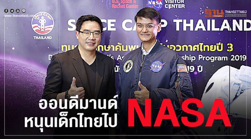 ออนดีมานด์หนุนเด็กไทยไป NASA ออนดีมานด์หนุนเด็กไทยไป NASA