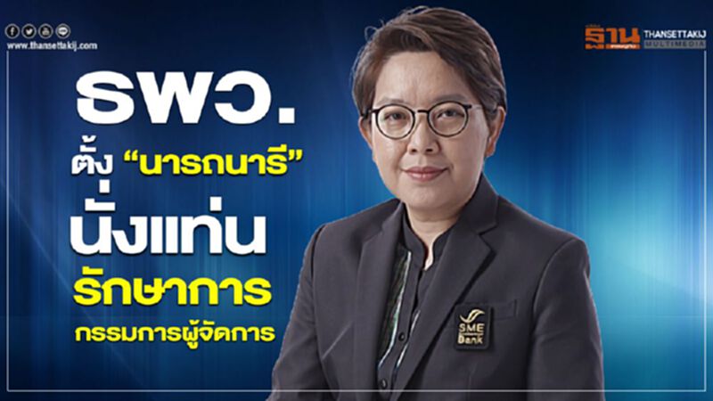 ธพว. ตั้ง “นารถนารี” นั่งแท่นรักษาการกรรมการผู้จัดการ ธพว. ตั้ง “นารถนารี” นั่งแท่นรักษาการกรรมการผู้จัดการ