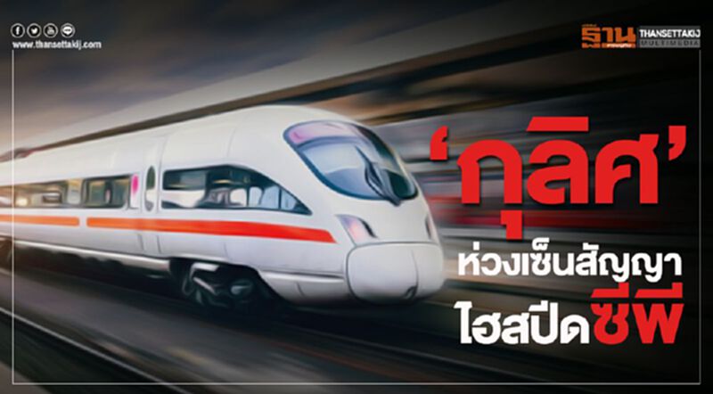 “กุลิศ”ห่วงเซ็นสัญญาไฮสปีดซีพี “กุลิศ”ห่วงเซ็นสัญญาไฮสปีดซีพี