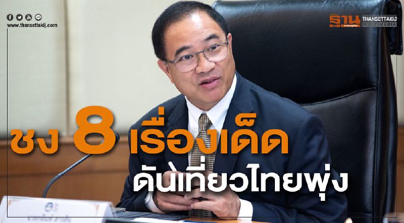 ชง 8 เรื่องเด็ดดันเที่ยวไทยพุ่ง ชง 8 เรื่องเด็ดดันเที่ยวไทยพุ่ง