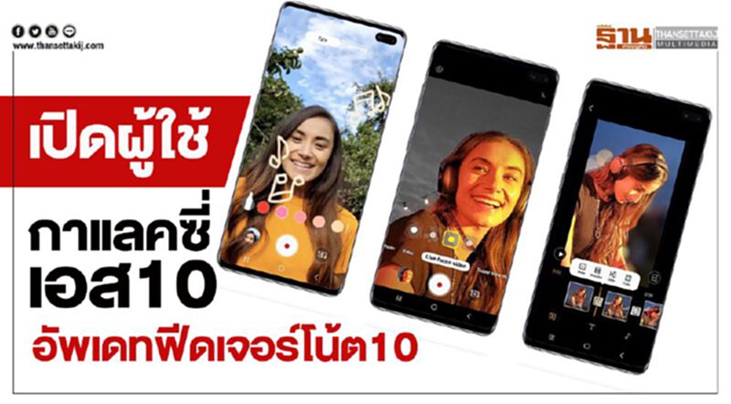 เปิดผู้ใช้กาแลคซี่ เอส10 อัพเดทฟีดเจอร์โน้ต10 เปิดผู้ใช้กาแลคซี่ เอส10 อัพเดทฟีดเจอร์โน้ต10