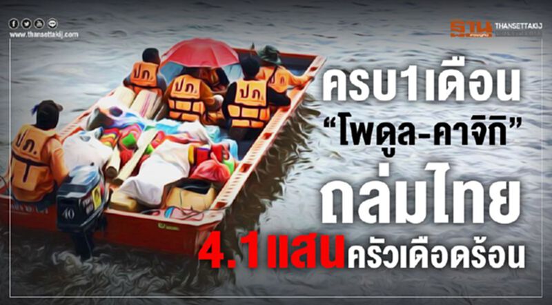 ครบ 1 เดือน “โพดูล-คาจิกิ”ถล่มไทย 4.1 แสนครัวเดือดร้อน ครบ 1 เดือน “โพดูล-คาจิกิ”ถล่มไทย 4.1 แสนครัวเดือดร้อน