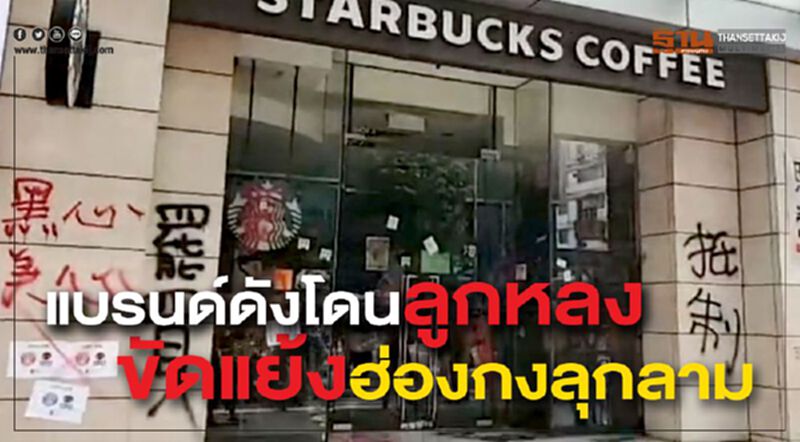 แบรนด์ดังโดนลูกหลง ขัดแย้งฮ่องกงลุกลาม แบรนด์ดังโดนลูกหลง ขัดแย้งฮ่องกงลุกลาม