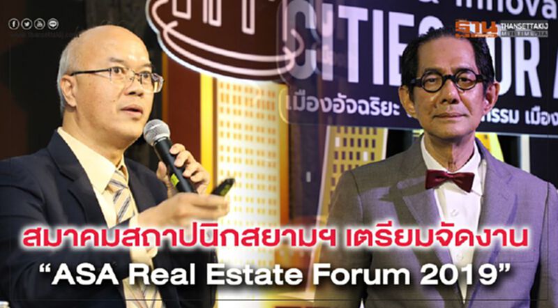 สมาคมสถาปนิกสยามฯ เตรียมจัดงาน “ASA Real Estate Forum 2019” สมาคมสถาปนิกสยามฯ เตรียมจัดงาน “ASA Real Estate Forum 2019”