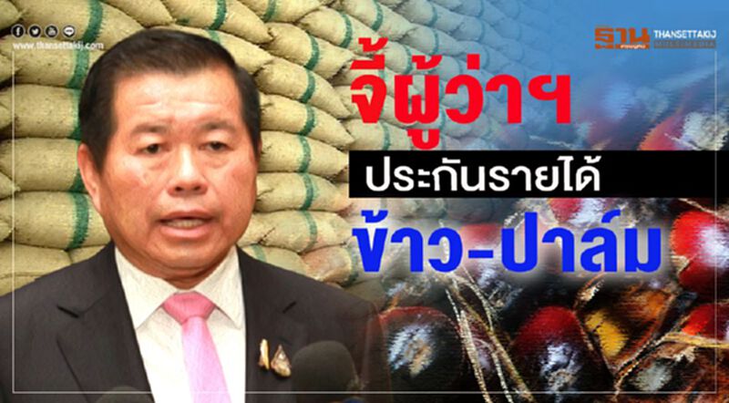 "มท.2"จี้ผู้ว่าฯทั่วประเทศ ทำประกันรายได้ ข้าว-ปาล์ม "มท.2"จี้ผู้ว่าฯทั่วประเทศ ทำประกันรายได้ ข้าว-ปาล์ม