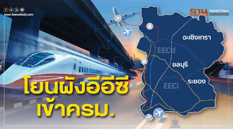 โยนผังอีอีซีเข้าครม. โยนผังอีอีซีเข้าครม.