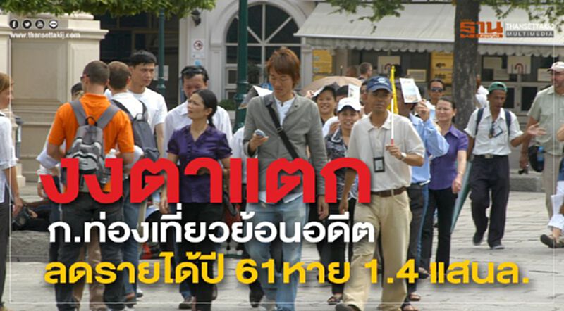 งงตาแตก ก.ท่องเที่ยวย้อนอดีต ลดรายได้ปี 61 หาย 1.4 แสนล. งงตาแตก ก.ท่องเที่ยวย้อนอดีต ลดรายได้ปี 61 หาย 1.4 แสนล.