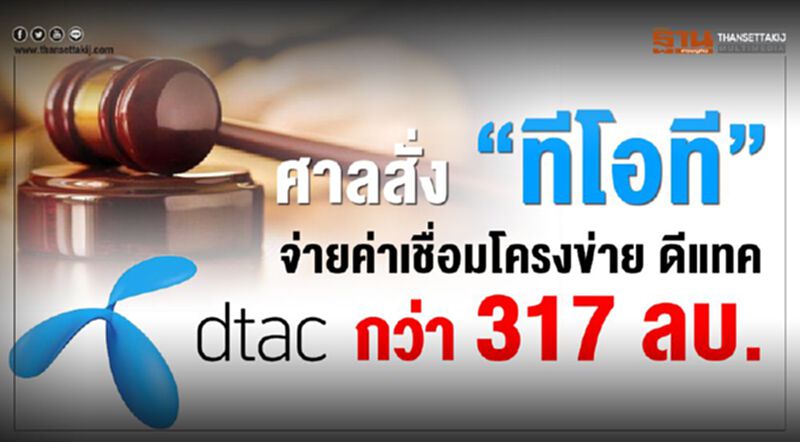 ศาลสั่ง “ทีโอที” จ่ายค่าเชื่อมโครงข่าย ดีแทค กว่า 317 ล้าน ศาลสั่ง “ทีโอที” จ่ายค่าเชื่อมโครงข่าย ดีแทค กว่า 317 ล้าน