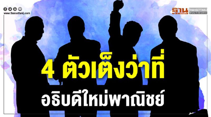 4 ตัวเต็งว่าที่อธิบดีใหม่พาณิชย์ 4 ตัวเต็งว่าที่อธิบดีใหม่พาณิชย์