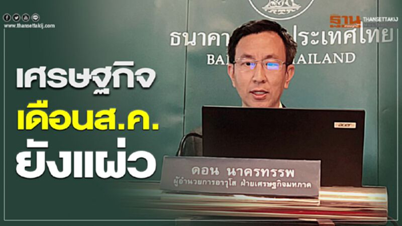 เศรษฐกิจเดือนส.ค.ยังแผ่ว เศรษฐกิจเดือนส.ค.ยังแผ่ว
