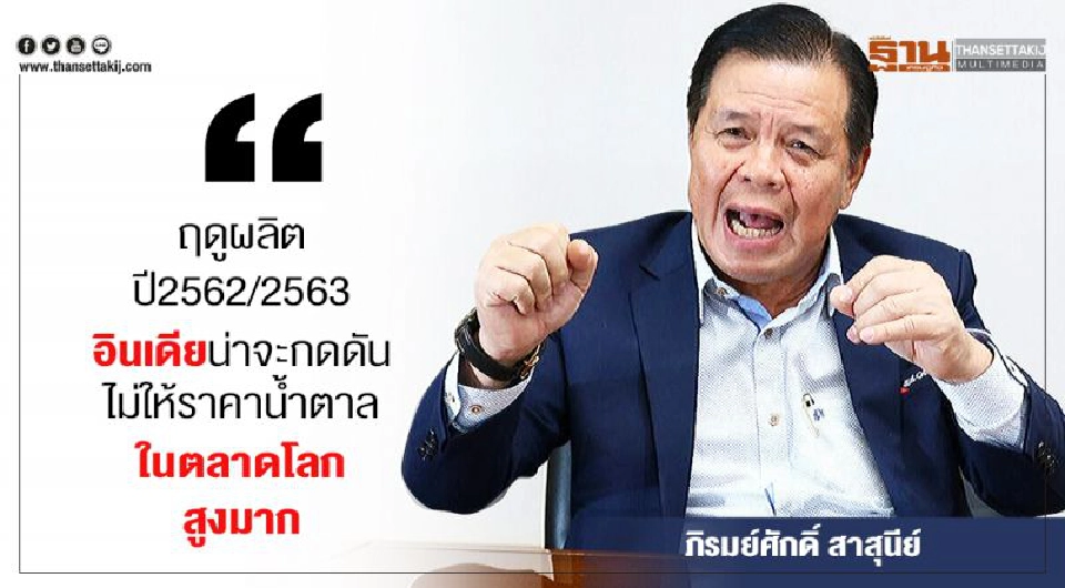 สต๊อกน้ำตาลอินเดียป่วนโลก!!!