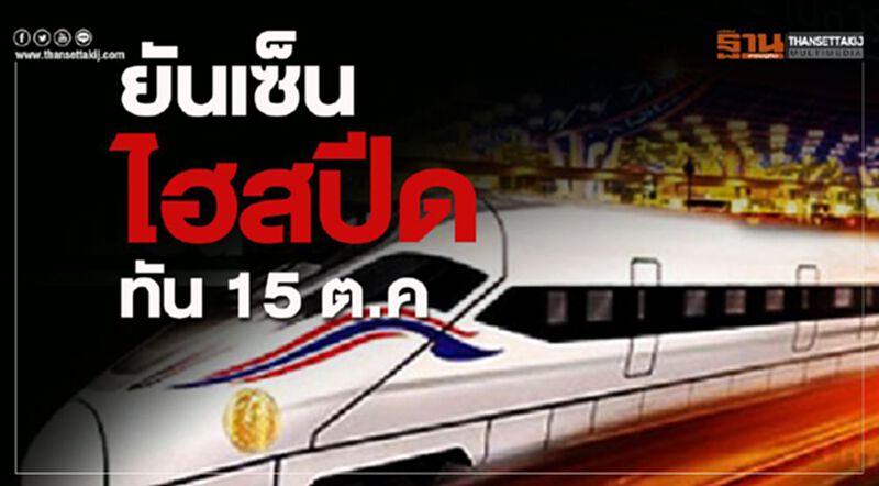 ยันเซ็นไฮสปีดทัน 15 ต.ค ยันเซ็นไฮสปีดทัน 15 ต.ค