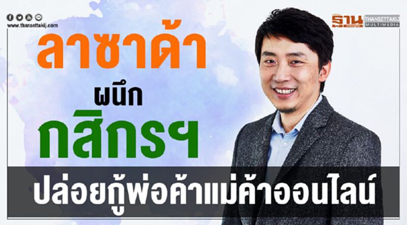 ลาซาด้าผนึกกสิกรฯ ปล่อยกู้พ่อค้าแม่ค้าออนไลน์ ลาซาด้าผนึกกสิกรฯ ปล่อยกู้พ่อค้าแม่ค้าออนไลน์