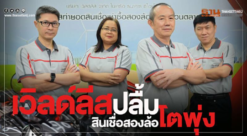 เวิลด์ลีส ปลื้มสินเชื่อสองล้อโตพุ่ง เวิลด์ลีส ปลื้มสินเชื่อสองล้อโตพุ่ง