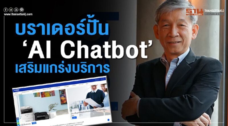 บราเดอร์ ปั้น ‘AI Chatbot’ เสริมแกร่งบริการ บราเดอร์ ปั้น ‘AI Chatbot’ เสริมแกร่งบริการ