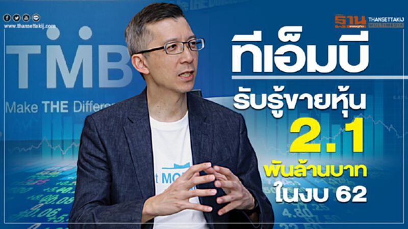 ทีเอ็มบี รับรู้ขายหุ้น 2.1 พันล้านบาท ในงบ 62 ทีเอ็มบี รับรู้ขายหุ้น 2.1 พันล้านบาท ในงบ 62