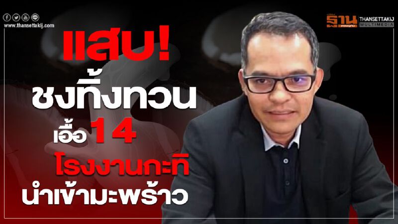 แสบ! ชงทิ้งทวนเอื้อ 14 โรงงานกะทินำเข้ามะพร้าว