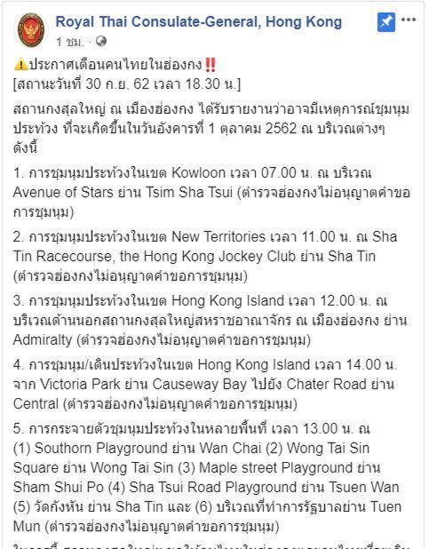 'สถานทูตไทย'เตือนรับมือ'ผู้ชุมนุมฮ่องกง'นัดดาวกระจาย1ต.ค.