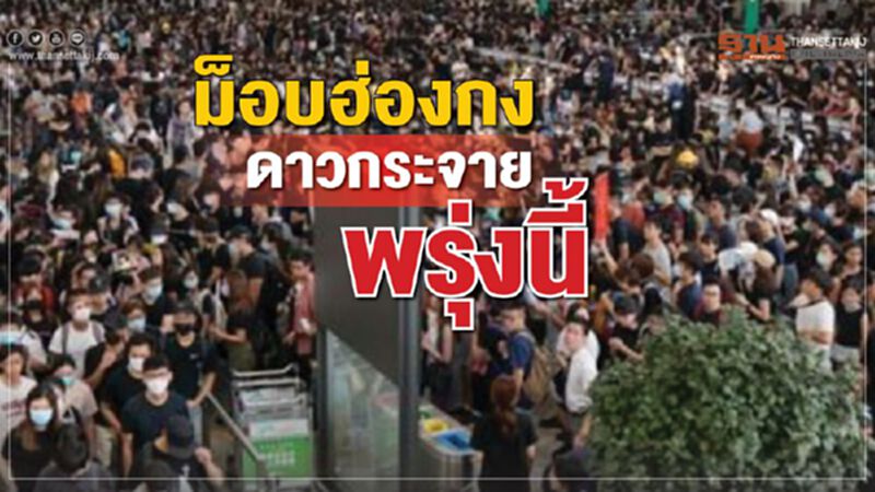 'สถานทูตไทย'เตือนรับมือ'ผู้ชุมนุมฮ่องกง'นัดดาวกระจาย1ต.ค. 'สถานทูตไทย'เตือนรับมือ'ผู้ชุมนุมฮ่องกง'นัดดาวกระจาย1ต.ค.