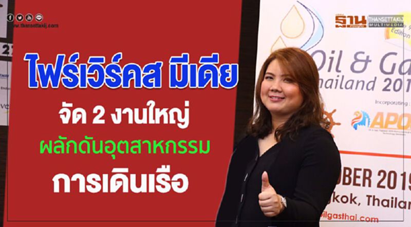 'ไฟร์เวิร์คส มีเดีย' จัด 2 งานใหญ่ ผลักดันอุตสาหกรรมการเดินเรือ 'ไฟร์เวิร์คส มีเดีย' จัด 2 งานใหญ่ ผลักดันอุตสาหกรรมการเดินเรือ