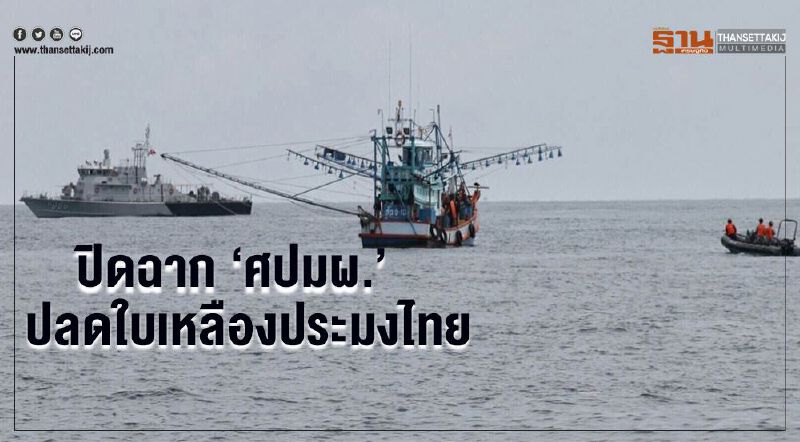 ปิดฉาก ‘ศปมผ.’ปลดใบเหลืองประมงไทย