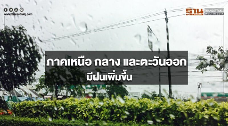 ภาคเหนือ กลาง และตะวันออก มีฝนเพิ่มขึ้น กรุงเทพฯฝนฟ้าคะนอง ร้อยละ 30 ของพื้นที่ ภาคเหนือ กลาง และตะวันออก มีฝนเพิ่มขึ้น กรุงเทพฯฝนฟ้าคะนอง ร้อยละ 30 ของพื้นที่