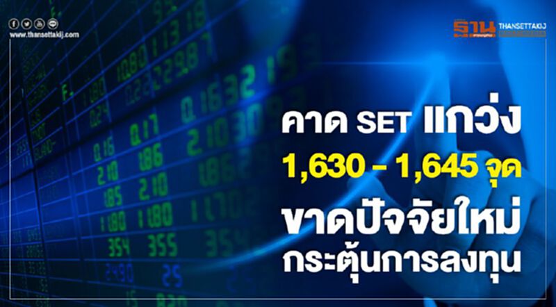 คาด SETแกว่ง 1,630 - 1,645 จุด ขาดปัจจัยใหม่กระตุ้นการลงทุน คาด SETแกว่ง 1,630 - 1,645 จุด ขาดปัจจัยใหม่กระตุ้นการลงทุน