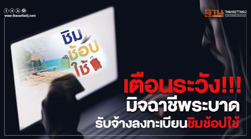เตือนระวัง!!! มิจฉาชีพระบาด รับจ้างลงทะเบียนชิมช้อปใช้ เตือนระวัง!!! มิจฉาชีพระบาด รับจ้างลงทะเบียนชิมช้อปใช้
