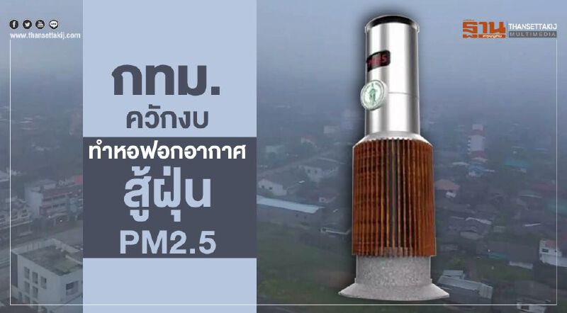 กทม. ควักงบ ทำหอฟอกอากาศ สู้ฝุ่น PM2.5 