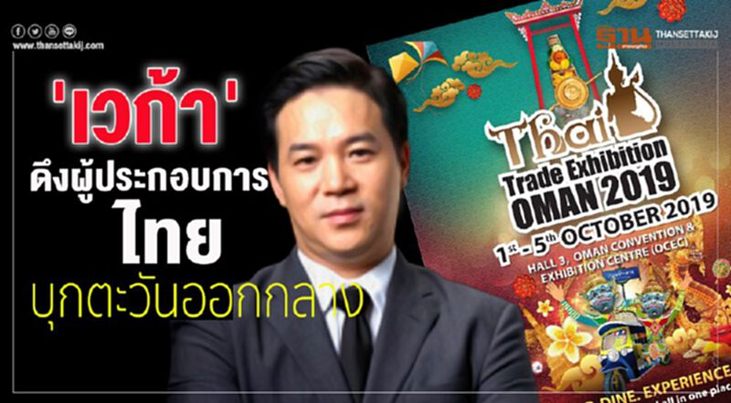 'เวก้า' ดึงผู้ประกอบการไทยบุกตะวันออกกลาง 'เวก้า' ดึงผู้ประกอบการไทยบุกตะวันออกกลาง