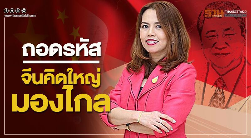 ถอดรหัส จีนคิดใหญ่ มองไกล