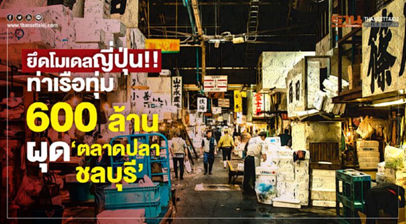 ยึดโมเดลญี่ปุ่น!! ท่าเรือทุ่ม 600 ล้าน ผุด ‘ตลาดปลาชลบุรี’ ยึดโมเดลญี่ปุ่น!! ท่าเรือทุ่ม 600 ล้าน ผุด ‘ตลาดปลาชลบุรี’