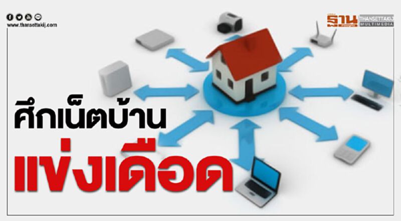 เน็ตบ้านแข่งเดือด!3BB ชูสปีด 200/200 Mbps เน็ตบ้านแข่งเดือด!3BB ชูสปีด 200/200 Mbps